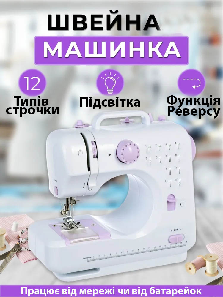 Швейна машинка 12в1